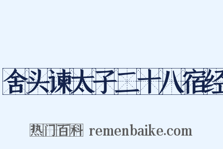 舍头谏太子二十八宿经是什么意思的图片